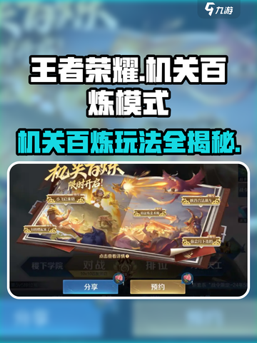 王者荣耀机关百炼模式介绍介绍截图1