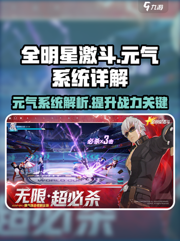 全明星激斗元气是什么介绍截图1