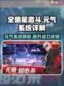 全明星激斗元气是什么介绍