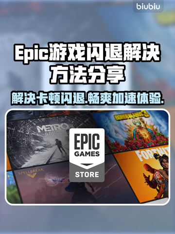Epic卡顿闪退？加速器带你畅玩🔥🎮截图1