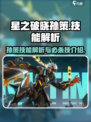 星之破晓孙策技能解析介绍