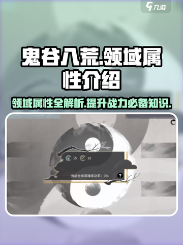鬼谷八荒领域属性大起底！游戏党必看🔥截图1
