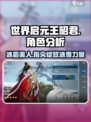 世界启元🔥王昭君超详细角色分析来啦！✨