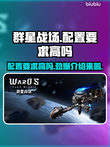 群星战场配置要求高吗？🔥手游党必看！🎮截图1