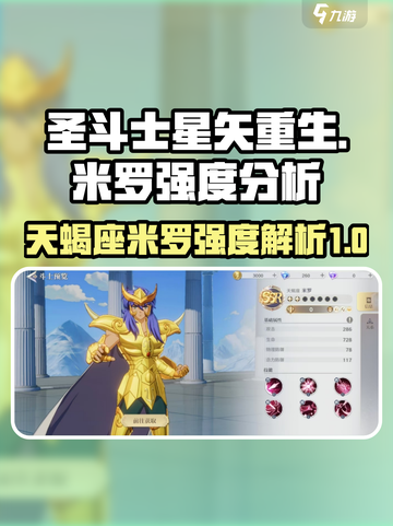 圣斗士星矢重生🔥天蝎座米罗强度分析来啦！截图1