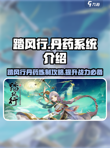 踏风行丹药怎么练介绍截图1