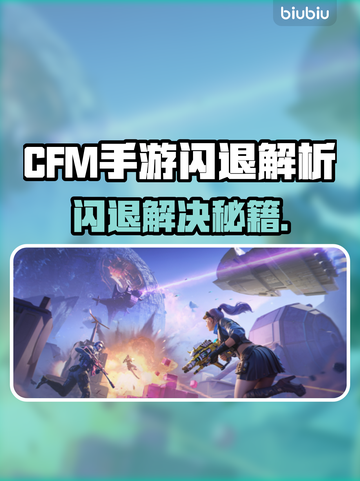 🔥CFM手游闪退？速用加速器拯救！🎮截图1