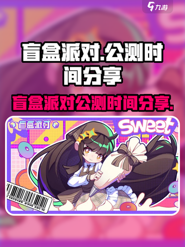 盲盒派对🎉公测时间曝光，快来抢先体验！截图1