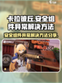 卡拉彼丘安全组件异常怎么办介绍