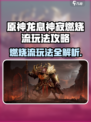 龙息神寂燃烧流怎么玩介绍