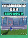 🎮心动小镇家园玩法大揭秘！