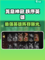 龙息神寂🔥秩序英雄全揭秘！玩转游戏就靠它✅