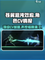 苍翼混沌效应cv有谁介绍
