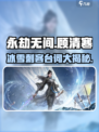 永劫无间顾清寒台词介绍介绍