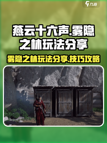 燕云十六声雾隐之林的玩法分享介绍截图1