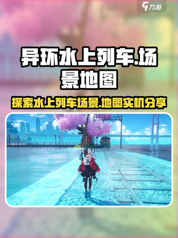 异环水上列车场景介绍介绍截图1