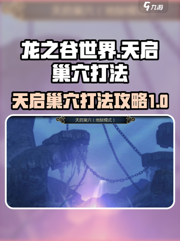 龙之谷世界天启巢穴打法攻略💥🔥截图1