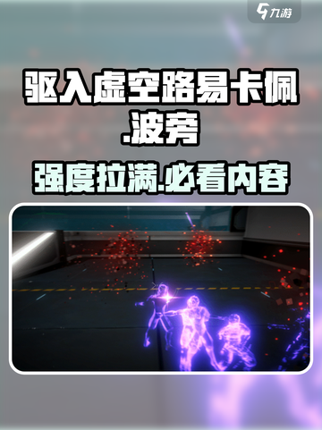 游戏名: 驱入虚空  
标题：🔥路易卡佩波旁强度爆表！驱入虚空玩家必看✨截图1