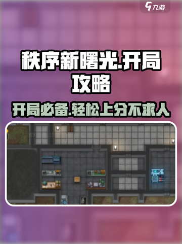 秩序新曙光开局攻略💥带你快速上手🔥截图1