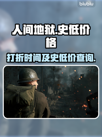 人间地狱🔥史低价格大曝光！玩家尖叫🔥截图1