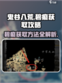 鬼谷八荒碧痕怎么获得介绍