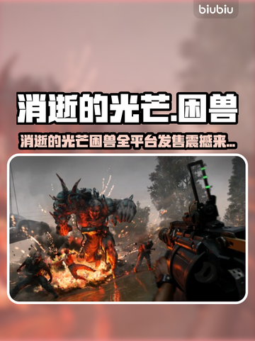 🔥《消逝的光芒》新作上线平台全汇总！🎮💥截图1