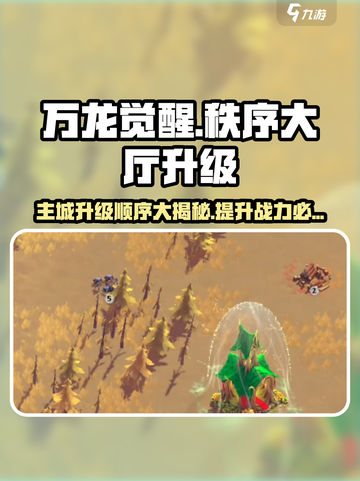 万龙觉醒💥主城与秩序大厅升级条件全解析🔥截图1