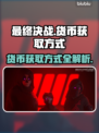 最终决战🔥货币获取大揭秘！快速致富💎