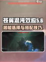 苍翼混沌效应11潜能选择哪个好介绍
