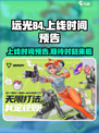 远光84手游上线时间🔥抢先预告🎉