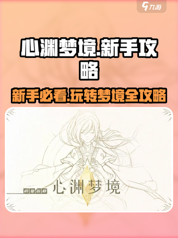 心渊梦境💥新手必看！玩法全揭秘🔥截图1