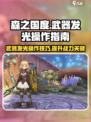 森之国度🔥武器发光操作秘籍💡