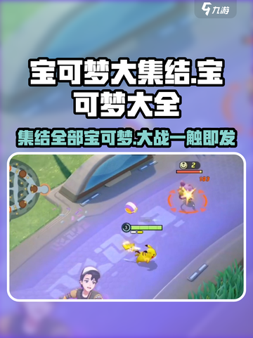 宝可梦大集结🔥全宝可梦一览⚡必看大全！截图1