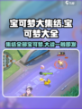 宝可梦大集结🔥全宝可梦一览⚡必看大全！