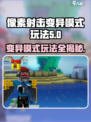 像素射击变异模式🔥玩法大揭秘！💥