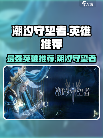 潮汐守望者最强英雄🔥游戏党必看！🎮截图1