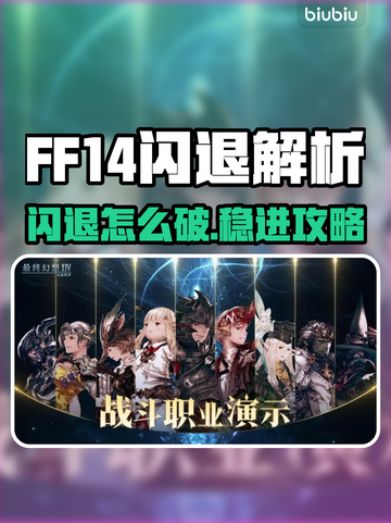🔥FF14闪退崩溃！玩家怒吼：这谁顶得住啊？💥🎮截图1