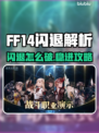 🔥FF14闪退崩溃！玩家怒吼：这谁顶得住啊？💥🎮