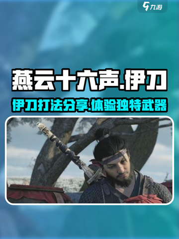 燕云十六声伊刀怎么样介绍截图1
