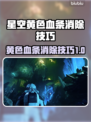 星空黄色血条消除技巧🔥游戏通关秘籍🎉