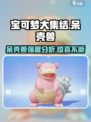 宝可梦大集结呆壳兽怎么样介绍