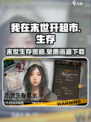我在末世开超市免费下载教程介绍