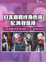 归龙潮羁绊角色怎么选介绍