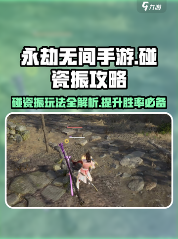 永劫无间手游碰瓷振攻略💥玩转振刀流，轻松吃鸡！截图1
