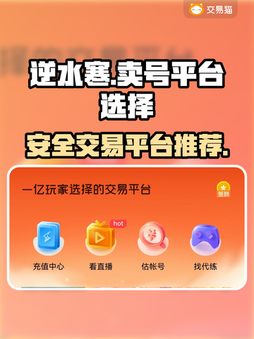 逆水寒🔥卖号选平台，稳赚不赔秘籍🎉截图1