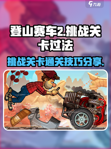 登山赛车2🔥挑战关卡通关秘籍✨截图1