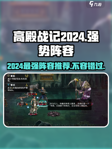 高殿战记2024年阵容推荐介绍截图1