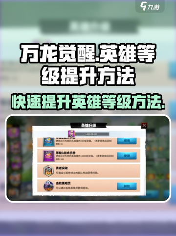 万龙觉醒🔥战役30英雄等级提升秘籍⚡截图1