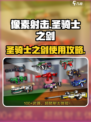 🔥像素射击圣骑士之剑爆强用法！✨
