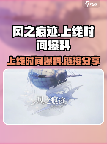 风之痕迹上线时间爆料介绍截图1